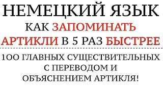 АРТИКЛИ. КАК ЗАПОМНИТЬ НАВСЕГДА ПО ВНЕШНЕМУ ВИДУ СЛОВА? НЕМЕЦКИЙ ЯЗЫК. Правила и секреты, тест.