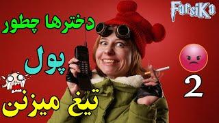 روشهایی که دخترها باهاش از پسرها پول تیغ میزنن  