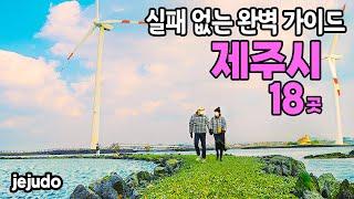 [제주도여행] 제주시 여행 : 알짜 코스 총정리 제주도 브이로그 국내여행 제주여행 신창풍차해안 협재해수욕장 안돌오름 비밀의숲 981파크 제주도 맛집 용두암 아르떼뮤지엄