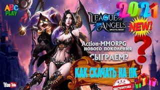 ️ Лига Ангелов Ярость Небес как скачать на ПК . League of Angels обзор 