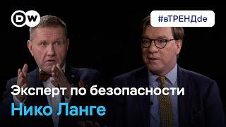 Эксперт по безопасности Нико Ланге о судьбе НАТО, Украины и отношениях ЕС с США, Трампом и Россией