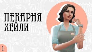 Добро пожаловать в пекарню | The sims 4 Челлендж | Моя пекарня |  Ep. 1