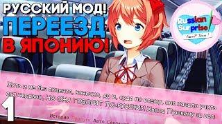 КАК Я ПЕРЕЕХАЛ ЖИТЬ В ЯПОНИЮ ► ДОКИ ДОКИ РУССКИЙ МОД! ► Русский Сюрприз ► Doki Doki Прохождение #1