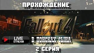 [Стрим] Fallout 4 - Основная сюжетная линия