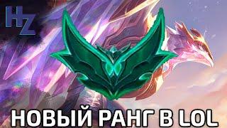 Новый ранг в League of Legends: Все, что вам нужно знать!