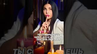 Не заправляешь кровать, это огромная ошибка #shortvideo #ритуалы #отношения #оберег #рекомендации