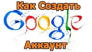 Как создать аккаунт Гугл. Теперь Аккаунт Гугл нужен везде