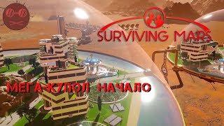 Surviving Mars #11 МЕГА-КУПОЛ НАЧАЛО