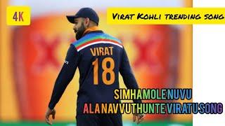 Virat Kohli video song || simhamole nuvu ala navvuthunte viratu song #Kohlibirthdaystatus #trending