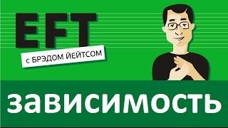 Зависимость и тяга... (диета, курение, алкоголь)#брэдйейтс #павелпоздняков #eft