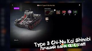 Type 3 Chi-Nu Kai Shinobi - Танк Для МИЛЛИОНЕРОВ!!! Tanks Blitz.