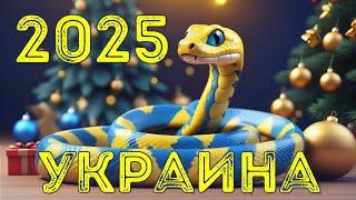 ⁉️ Украина в 2025 году  #тарорасклад что ожидает Украину