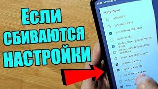 Режим разработчика андроид | Если сбиваются настройки после установки | 