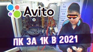 ПК за Косарь в 2021 - Приключения с АВИТО