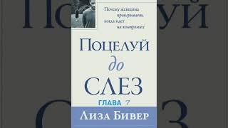 Лиза Бивер. Поцелуй до слёз Глава 7