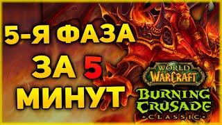 5 ФАЗА WoW Burning Crusade Classic - Коротко о Главном! Плато Солнечного Колодца!