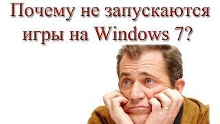 Почему игры не запускаются на Windows 7