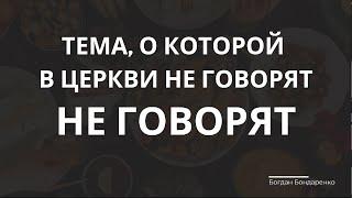 Тема, о которой в церкви не говорят - пастор Богдан Бондаренко