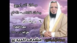 صلاة التراويح - 6 رمضان 1446 - 2025 - بصوت فضيلة الإمام الشيخ / مشرف الريدي