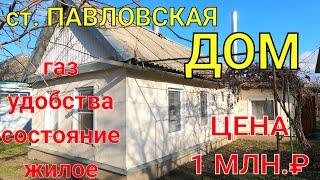 ст. Павловская/ ДОМ с удобствами, газом, состояние жилое/ Цена 1 млн.₽