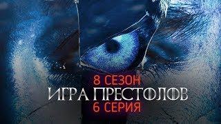 Игра Престолов 8 сезон 6 серия - Русское промо 2019