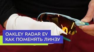 Как поменять линзу в очках Oakley Radar EV