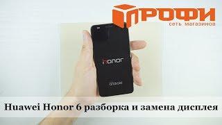 Профи. Huawei Honor 6 разборка  и замена дисплея. Ремонт.