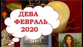 ДЕВА ФЕВРАЛЬ 2020 Таро прогноз