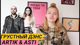 Как петь Грустный Дэнс Artik & Asti feat. Артем Качер. Разбор и кавер.