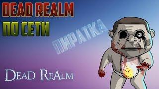 Как поиграть в Dead Realm по сети на пиратке