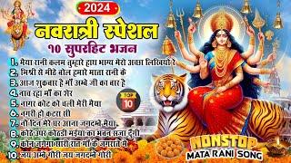 नौवां नवरात्रि भजन ~ Navratri Bhakti Song 2024 ~Mata Bhajan ~ Durga Maa ~ Mata Ke Bhajan ~ Top 10