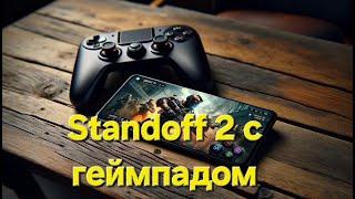 Играем в Standoff 2 с геймпадом