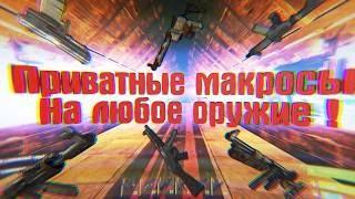 Новый макрос для игры RUST / РАСТ - на АК 47 , LR300, Томпсон , М249 от Macro DiLLer