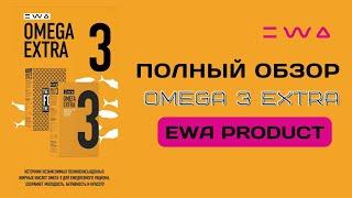 ОМЕГА 3 ОТ EWA PRODUCT | ОБЗОР OMEGA 3 EXTRA от ЕВА ПРОДУКТ