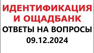 Идентификация и Ощадбанк. Новости и Ответы на вопросы в YouTube. 9 декабря 2024 г.