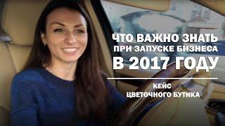 Что важно знать при запуске бизнеса в 2017 году. Кейс цветочного бутика