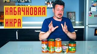 Вкусная кабачковая икра: можно ли купить в магазине? Проверка: Дядя Ваня, Главпродукт, Пиканта