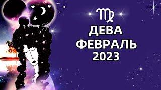 ДЕВА - ВАЖНЫЙ ПЕРИОД - ГОРОСКОП ФЕВРАЛЬ 2023. Астролог Olga