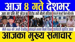 Today news  nepali news | aaja ka mukhya samachar, nepali samachar live | Ashar 3 gate 2082