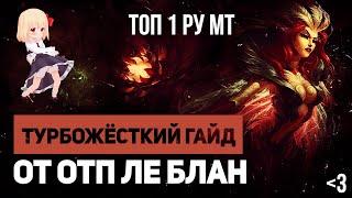 ВСЁ, что тебе нужно знать о Ле Блан (ТУРБОЖЁСТКИЙ ГАЙД ОТ ОТП ЛБ, МТ)