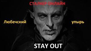 СТАЛКЕР Онлайн / STAY OUT. Любечский упырь.