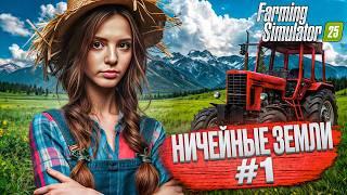 ВЫЖИВАЮ с 0 на НИЧЕЙНЫХ ЗЕМЛЯХ Farming Simulator 25