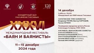 2024 (4) БАЯН И БАЯНИСТЫ XXXVI - САРАТОВСКОЕ ТРИО БАЯНИСТОВ, АНСАМБЛЬ «ВОРОНЕЖСКИЕ СОЛИСТЫ»