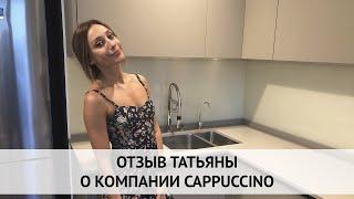 Отзыв Татьяны о компании CAPPUCCINO