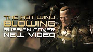 [RUS COVER] Metal Gear Rising: Revengeance - The Hot Wind Blowing (New Video)
