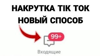 НАКРУТКА ТИК ТОК С ПОМОЩЬЮ АВТОКЛИКЕРАБЕСКОНЕЧНЫЕ ЛАЙКИ И ПОДПИСЧИКИ