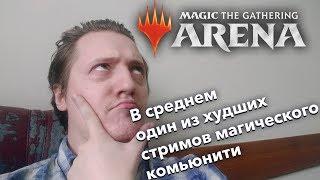 Самый грустный стрим MTG ARENA - драфт с бобровым. Грустим. Бобрим