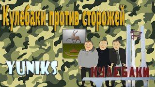 Yuniks – Кулебаки против сторожей