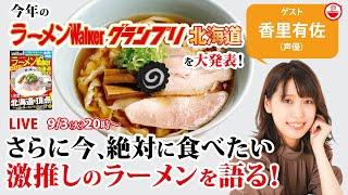 最新ラーメンWalkerグランプリ北海道を大発表！さらに香里有佐が激推し絶品ラーメンを語り尽くす！【ラーメンのお話…ちょっとウチでしていきません？/// #99】