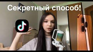 новый тик ток на айфон | тик ток мод